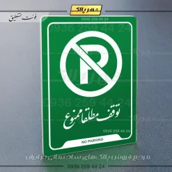 نشانگر راهنما توقف مطلقاً ممنوع - Image 3